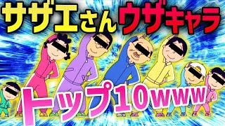 【2ch面白いスレ】サザエさんのウザいキャラランキングwww