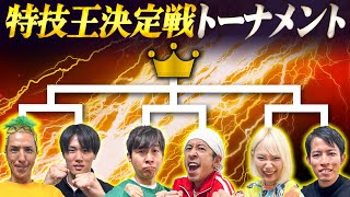 【神回】特技王決定戦トーナメント