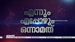 രാഷ്ട്രീയ കേരളം കാത്തിരുന്ന ആ തീരുമാനം മലയാളിയെ ആദ്യമറിയിച്ചത് ഏഷ്യാനെറ്റ് ന്യൂസ്... | Asianet News