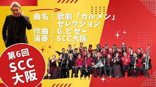 SCC大阪第6回演奏会　歌劇「カルメン」セレクション / G.Bizet (Arr.佐藤兼右)