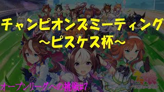 [ウマ娘]チャンミオープンリーグ挑戦～ピスケス杯ラウンド２　２日目編