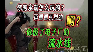 【永劫无间】你的永劫怎么打的？再看看克烈的！像不像电子厂的流水线？