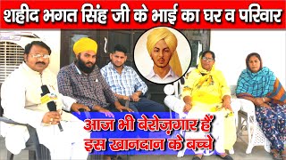 भगत सिंह का परिवार | Shaheed Bhagat SIngh Family |  भगत सिंह का परिवार अब कहा पर रह रहा है 😀| #viral