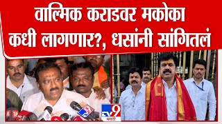 Walmik Karad याच्यावर मकोका कधी लागणार? Suresh Dhas यांनी सांगितलं | Santosh Deshmukh Case | Beed