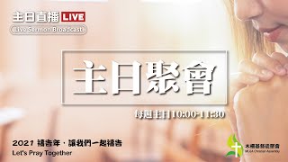 2021-09-12｜主日聚會｜認識天父的心-神的慈愛與管教｜邱智豪牧師