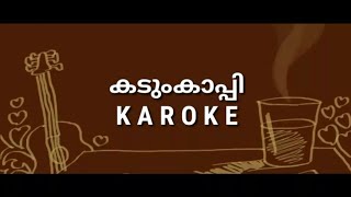 Karoke | Kadumkappi (oru prema gaanam) | short Musical film  lyrics | music and more (Malayalam)