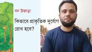 উজাড় হচ্ছে হেক্টরের পর হেক্টর বন ।। প্রাকৃতিক দুর্যোগ রোধ হবে কিভাবে ।। Aminul Islam Mamun