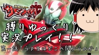 最強のクソゲー「仮面ライダーサモンライド！」ゆっくり縛りプレイ 第1話