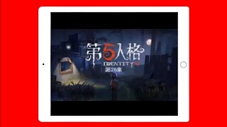 【第五人格：平板】第五的普通玩家 第28集:小机啊，我真的对不起你啊。