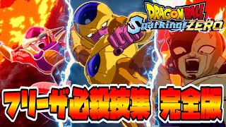 【Sparking! ZERO】フリーザ必殺技集 完全版【ドラゴンボールスパーキングゼロ】