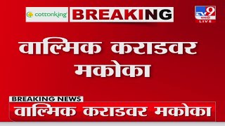 Walmik Karad Big News | Walmik Karadवर मकोका | Beed Case | Mcoca act