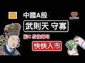 中國A股，出現「武則天守寡」現象！機不可失呀！「藍C叔伯嬸母」，快快入市 !