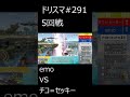 【ドリスマ切り抜き】鮮やかな逆転劇（emo選手） shorts