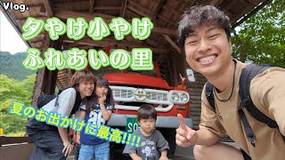 【夕やけ小やけふれあいの里Vlog】自然に満ち溢れた夏にピッタリのお出かけスポット！可愛い動物たちとも触れ合えちゃうよ！