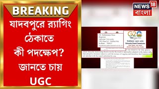 Jadavpur University News : যাদবপুরে র‍্যাগিং ঠেকাতে কী পদক্ষেপ? তথ্য তলব UGC র । Bangla News