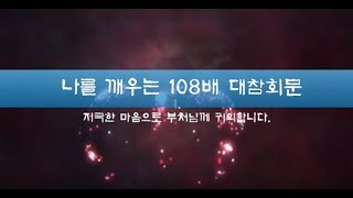 [108배 참회문] 나를 깨우는 108배 백팔대참회문 // 명상 또는 108배 용으로 사용