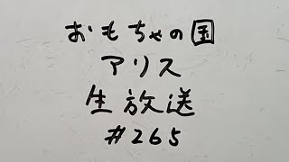 おもちゃの国アリス生放送 #265