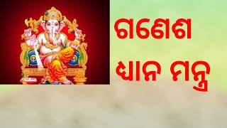 ଗଣେଶ ଧ୍ୟାନମନ୍ତ୍ର ।Ganesh dhyan mantra.@bidhibidhanaodia8165 ,ଵିଧି ବିଧାନ ଓଡ଼ିଆ