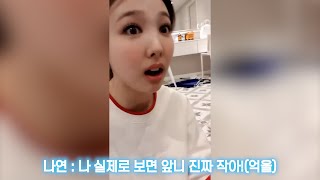 [TWICE] 앞니가 작지만 앞니만 보이는 나연이ㅎㅎㅎ