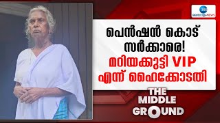 Mariyakutty | മറിയക്കുട്ടിയുടെ ഹർജിയിൽ സർക്കാരിന് കോടതിയുടെ വിമർശനം.