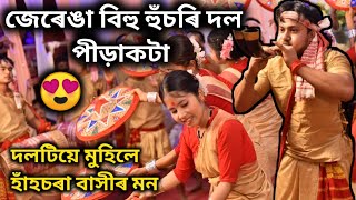 জেৰেঙা বিহু হুঁচৰি দলটিএ মুহিলে হাঁহচৰা বাসীৰ মন 😍 // হুঁচৰি বিহু //Assamese vlog //