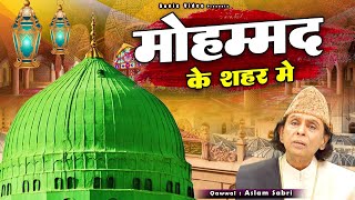 ये पूरी दुनिया में मशहूर है आप भी सुनो - Mohammad Ke Shahar Me - Aslam Sabri - World Famous Qawwali