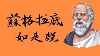 蘇格拉底名言金句。男人活著全靠健忘，女人活著全靠牢記。西方哲學奠基人的智慧洞見。漢字書法。The wisdom quotes from Socrates.Chinese calligraphy