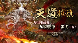 【神魔之塔】新黑金蚩尤開抽！