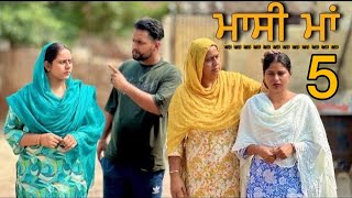 ਮਾਸੀ ਮਾਂ ॥MASSI MAA ॥part 5 ॥NEW SHORT PUNJABI VIDEO ॥