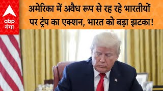 Donald Trump Oath: अमेरिका में अवैध रूप से रह रहे भारतीयों पर ट्रंप का एक्शन, भारत को बड़ा झटका!