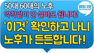 '이것' 확인하고 나니 노후가 든든합니다! 노후 걱정 끝입니다! 50대 60대의 노후 악착같이 안 살아도 됩니다!