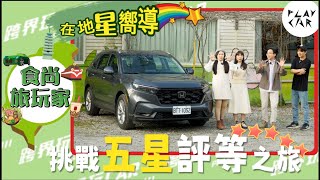 2025 HONDA CR-V榮獲TNCAP最高五星評等│CRV安全性 CRV撞擊測試台灣 CRV撞擊測試 CRV六代撞擊測試 大風吹手作館 宜蘭手作館 宜蘭親子手作 室內親子手作 宜蘭旅遊推薦