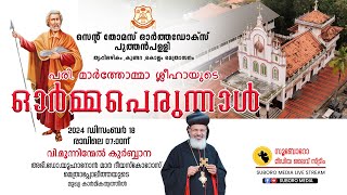 വി.മൂന്നിന്മേൽ കുർബ്ബാന - സെന്റ് തോമസ് ഓർത്തഡോക്സ് പുത്തൻപള്ളി , തൃപ്പിലഴികം ||  Live