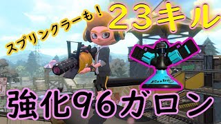 【Splatoon2】愛用武器だった96ガロンが強化！その使用感は！？