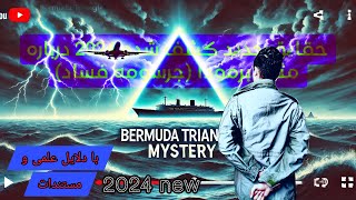 حقایق جدید کشف شده 2024 درباره مثلث برمودا | 2024 Newly Discovered Facts About Bermuda Triangle