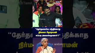 Seeman | தேர்தலையே சந்திக்காத நிர்மலா சீதாராமன் எப்படி அமைச்சரானார்? |  N18S