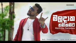 මලදාක තනි කමට  මෛත්‍රීක සංජීව ( Song)