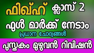 ഫിഖ്ഹ് ക്ലാസ് 2 റിവിഷൻ പുസ്തകം മുഴുവൻ|class 2 fiqh model question|samastha varshika pareeksha model