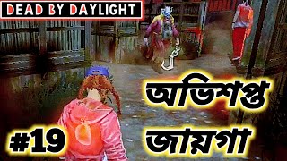 How to play dead by daylight on 2022 in bangla | How to play Dead by daylight in bangla |  #horror