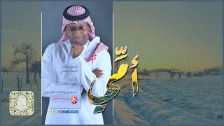 أمي II  أحمد مامي  ll  حصري 2020