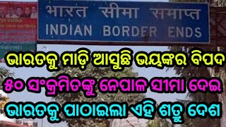 ଭାରତକୁ ୫୦ସଂକ୍ରମିତ ବ୍ୟକ୍ତିଙ୍କୁ ପାଠାଇଲା ଶତ୍ରୁ ଦେଶ ଏବେ ଭାରତ ପୁରା ବିପଦରେ by sl tv odia