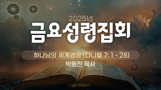 하나님의 세계경영 (다니엘 7장 1 - 28절)