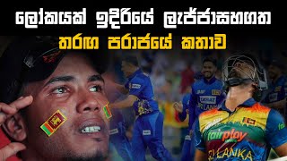 ලෝකයක් ඉදිරියේ ලැජ්ජාසහගත තරඟ පරාජයේ සත්‍ය කතාව | Asian cup final SL vs IND @CHAMATHVLOGS