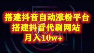 搭建抖音涨粉平台 抖音自助涨粉软件 搭建抖音粉丝代刷网站 提供抖音一手货源网站 粉丝货源社区网站，月入10W+