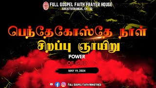 19.05.24 | பெந்தேகோஸ்தே நாள்  | TAMIL SUNDAY SERVICE | MSG | FULL GOSPEL FAITH MINISTRIES