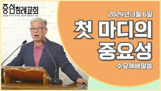 중심침례교회 2024.03.06 수요예배 말씀 \