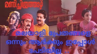 പ്രേതത്തെ കാണുമ്പോൾ അവൾ ചിരിക്കുകയാണല്ലോ ദൈവമേ...🙄🤣...