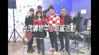 2021台茂購物中心｜愛玩樂Funmusic｜耶誕活動表演