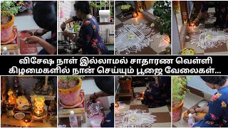 🪷வெள்ளிக்கிழமை பூஜை Routine | Tamil Vlog | Friday pooja Vlog | Pooja Routine | Thulasi pooja |