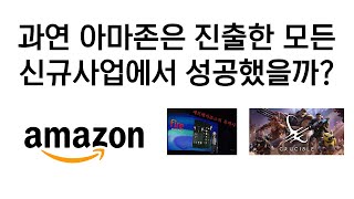 과연 아마존은 진출한 모든 신규사업에 성공했을까? 텔라닥(TDOC)은 원격진료에서 아마존과 싸워 이길 수 있을까?